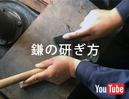 鎌の研ぎ方動画